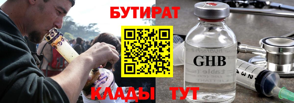 БУТИРАТ  Бутират 99%  Вход с VPN  Нижнеудинск 
